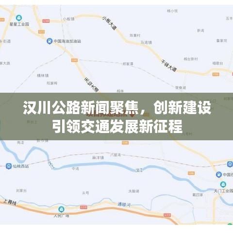 漢川公路新聞聚焦，創(chuàng)新建設(shè)引領(lǐng)交通發(fā)展新征程