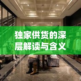 獨家供貨的深層解讀與含義解析