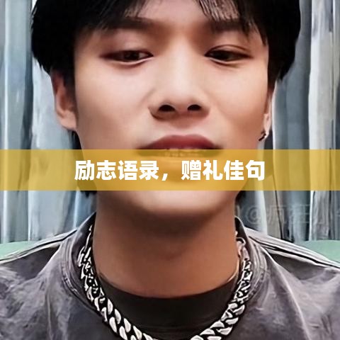 勵志語錄，贈禮佳句