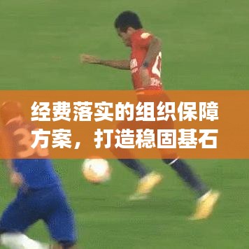 經(jīng)費落實的組織保障方案，打造穩(wěn)固基石，助力項目成功啟動