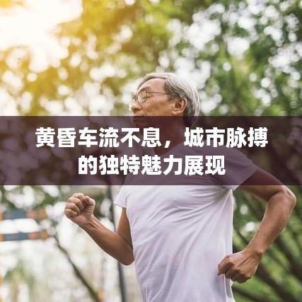 黃昏車流不息，城市脈搏的獨特魅力展現(xiàn)