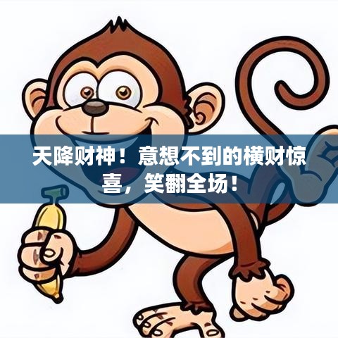 天降財神！意想不到的橫財驚喜，笑翻全場！