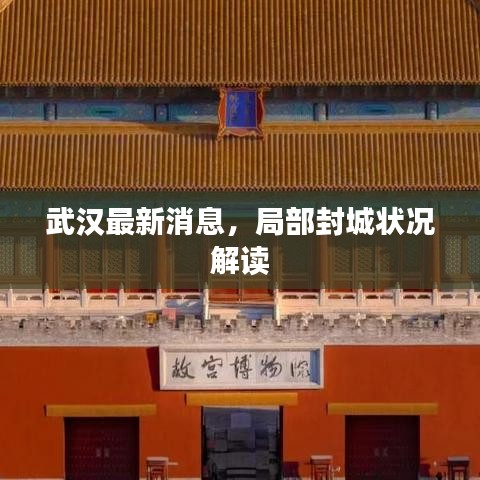 武漢最新消息，局部封城狀況解讀