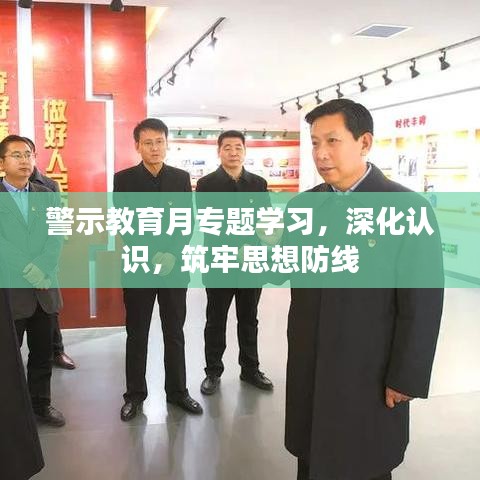警示教育月專(zhuān)題學(xué)習(xí)，深化認(rèn)識(shí)，筑牢思想防線