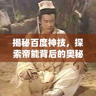 揭秘百度神技，探索帝能背后的奧秘！