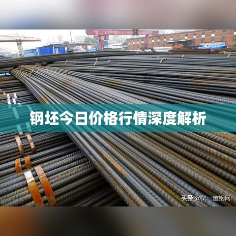 鋼坯今日價格行情深度解析
