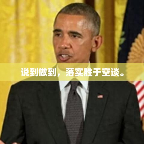 說到做到，落實勝于空談。