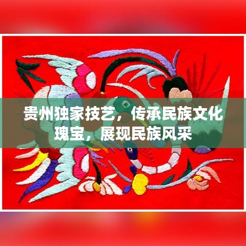 貴州獨(dú)家技藝，傳承民族文化瑰寶，展現(xiàn)民族風(fēng)采