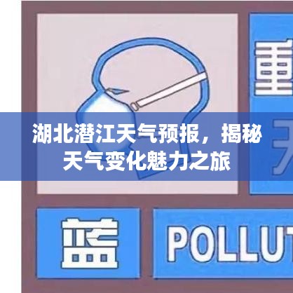 湖北潛江天氣預(yù)報(bào)，揭秘天氣變化魅力之旅