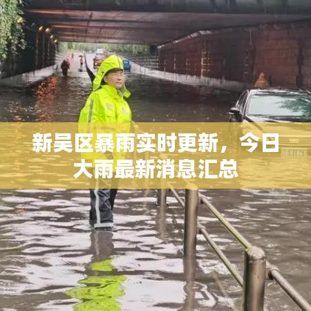 新吳區(qū)暴雨實時更新，今日大雨最新消息匯總