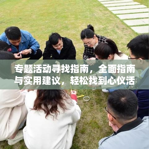 專題活動尋找指南，全面指南與實用建議，輕松找到心儀活動！