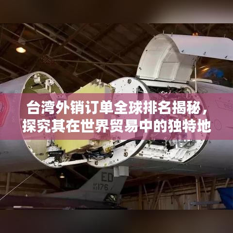 臺(tái)灣外銷訂單全球排名揭秘，探究其在世界貿(mào)易中的獨(dú)特地位