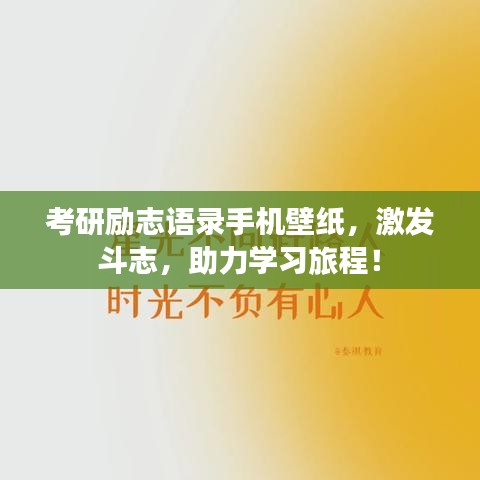 考研勵志語錄手機壁紙，激發(fā)斗志，助力學習旅程！