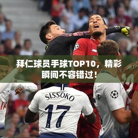 拜仁球員手球TOP10，精彩瞬間不容錯(cuò)過！