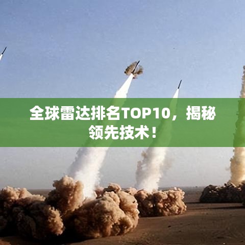 全球雷達排名TOP10，揭秘領先技術(shù)！
