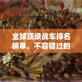 全球頂級(jí)戰(zhàn)車排名榜單，不容錯(cuò)過(guò)的軍事收藏指南！