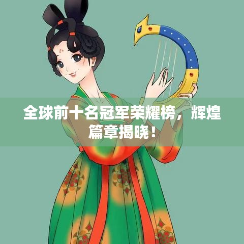全球前十名冠軍榮耀榜，輝煌篇章揭曉！