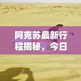 阿克蘇最新行程揭秘，今日動(dòng)態(tài)更新消息速遞