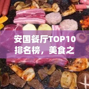 安國(guó)餐廳TOP10排名榜，美食之旅的不二之選