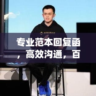 專業(yè)范本回復(fù)函，高效溝通，百度收錄標(biāo)準(zhǔn)引領(lǐng)行業(yè)潮流