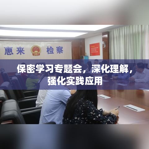 保密學(xué)習(xí)專題會(huì)，深化理解，強(qiáng)化實(shí)踐應(yīng)用