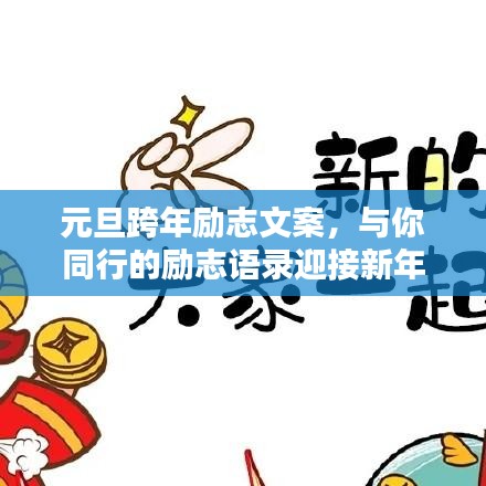 元旦跨年勵(lì)志文案，與你同行的勵(lì)志語錄迎接新年