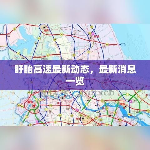 盱眙高速最新動(dòng)態(tài)，最新消息一覽