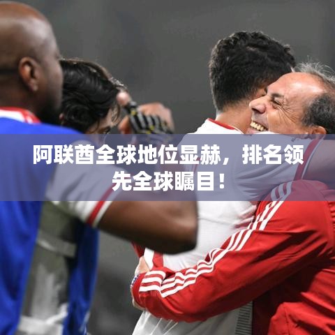 阿聯(lián)酋全球地位顯赫，排名領(lǐng)先全球矚目！