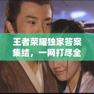 王者榮耀獨(dú)家答案集結(jié)，一網(wǎng)打盡全攻略秘籍！