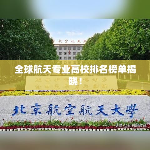 全球航天專業(yè)高校排名榜單揭曉！