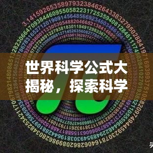 世界科學(xué)公式大揭秘，探索科學(xué)之美的無限奧秘