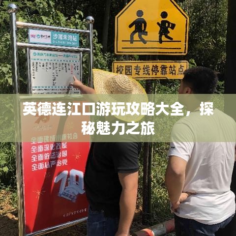 英德連江口游玩攻略大全，探秘魅力之旅