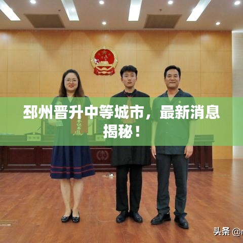 邳州晉升中等城市，最新消息揭秘！