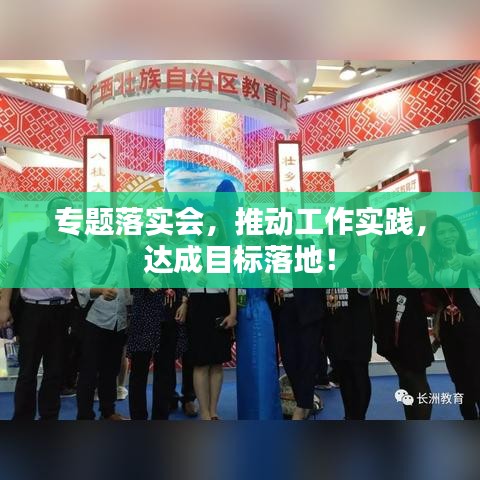 專題落實(shí)會(huì)，推動(dòng)工作實(shí)踐，達(dá)成目標(biāo)落地！