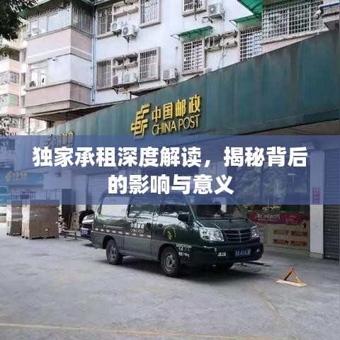 獨(dú)家承租深度解讀，揭秘背后的影響與意義