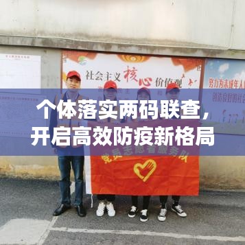 個(gè)體落實(shí)兩碼聯(lián)查，開啟高效防疫新格局
