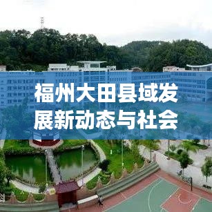 福州大田縣域發(fā)展新動(dòng)態(tài)與社會(huì)經(jīng)濟(jì)新面貌亮相新聞?lì)^條