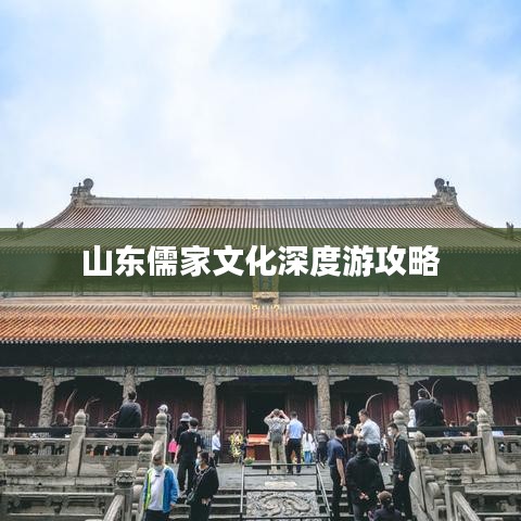山東儒家文化深度游攻略