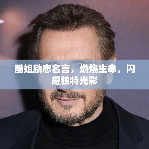 酷姐勵志名言，燃燒生命，閃耀獨(dú)特光彩