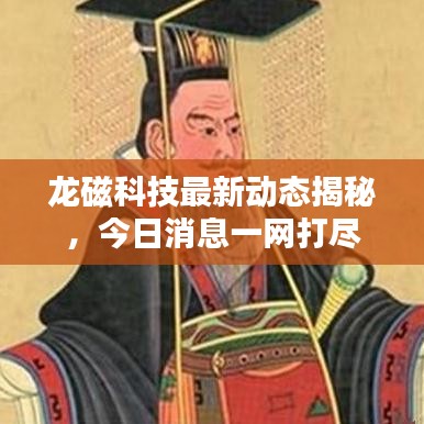 龍磁科技最新動(dòng)態(tài)揭秘，今日消息一網(wǎng)打盡