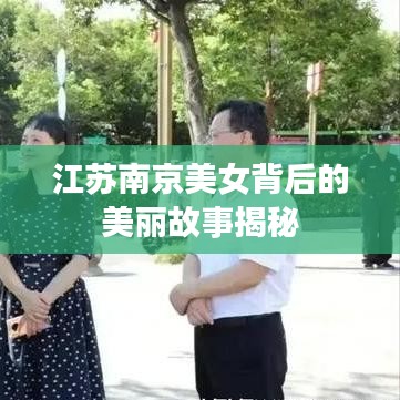 江蘇南京美女背后的美麗故事揭秘