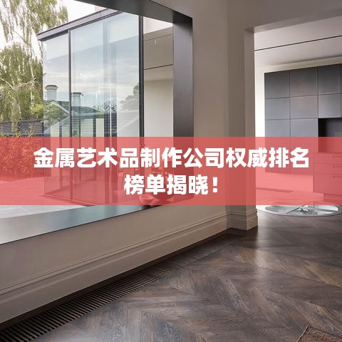 金屬藝術(shù)品制作公司權(quán)威排名榜單揭曉！