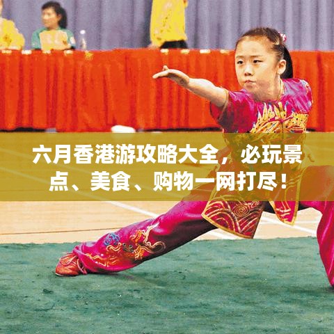 六月香港游攻略大全，必玩景點(diǎn)、美食、購物一網(wǎng)打盡！