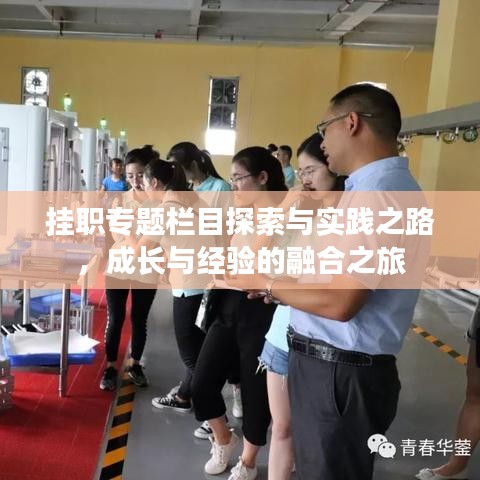 掛職專題欄目探索與實(shí)踐之路，成長(zhǎng)與經(jīng)驗(yàn)的融合之旅