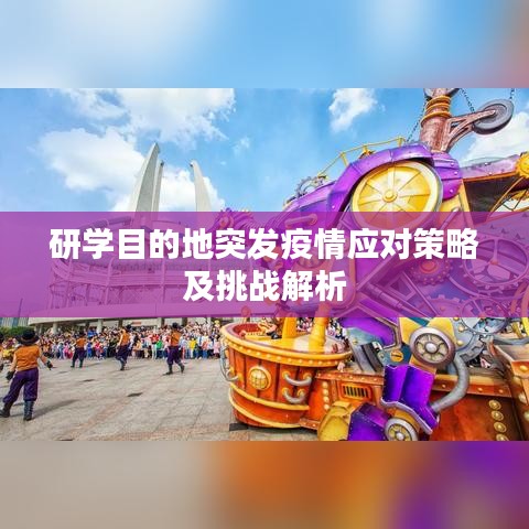 研學(xué)目的地突發(fā)疫情應(yīng)對(duì)策略及挑戰(zhàn)解析