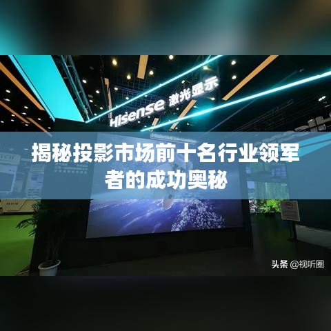 揭秘投影市場(chǎng)前十名行業(yè)領(lǐng)軍者的成功奧秘