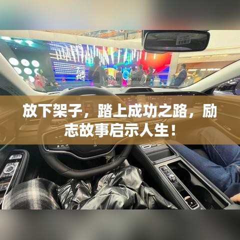 放下架子，踏上成功之路，勵(lì)志故事啟示人生！