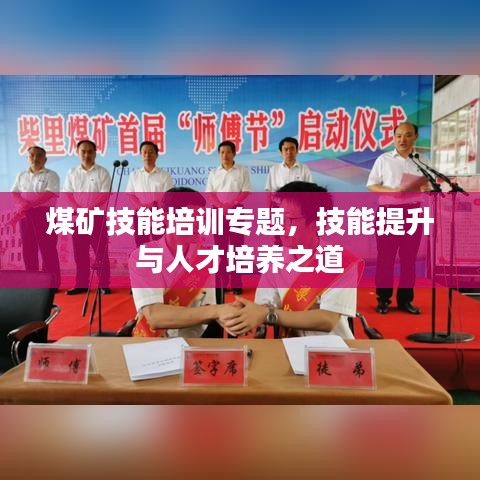煤礦技能培訓專題，技能提升與人才培養(yǎng)之道