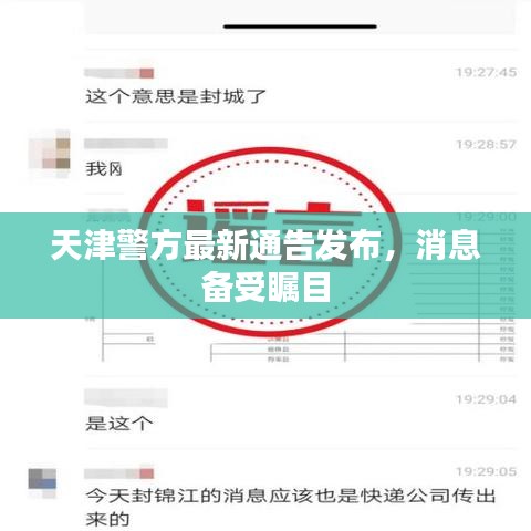 天津警方最新通告發(fā)布，消息備受矚目
