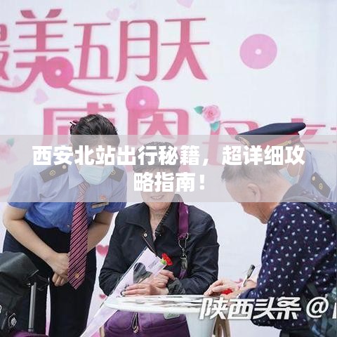 西安北站出行秘籍，超詳細(xì)攻略指南！